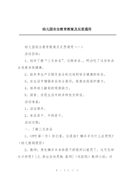 幼儿园安全教育教案及反思通用.docx