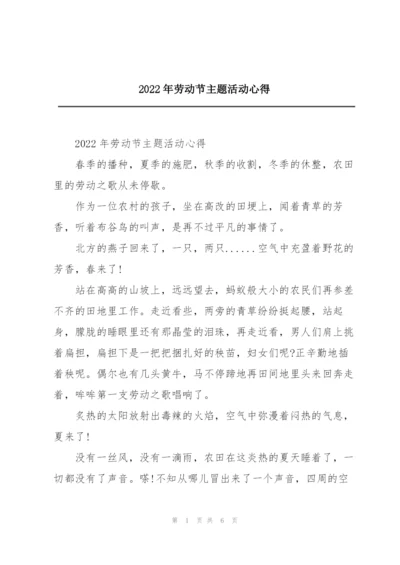 2022年劳动节主题活动心得.docx