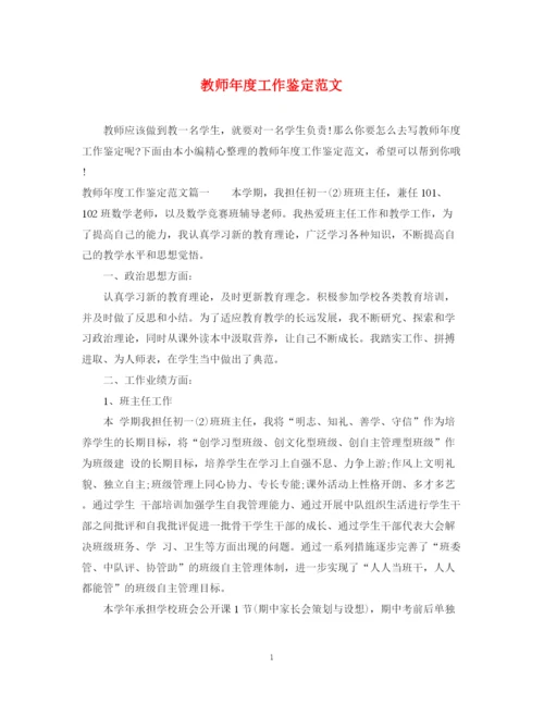 精编之教师年度工作鉴定范文.docx