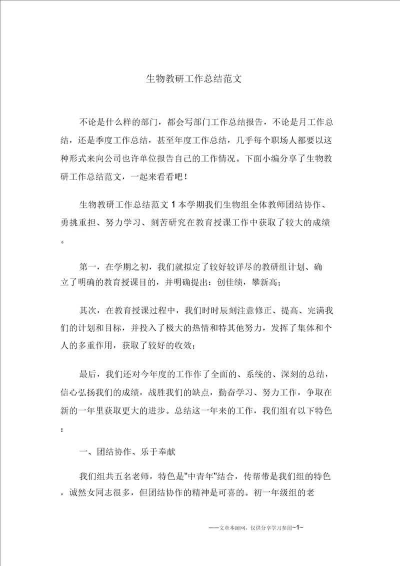 生物教研工作总结