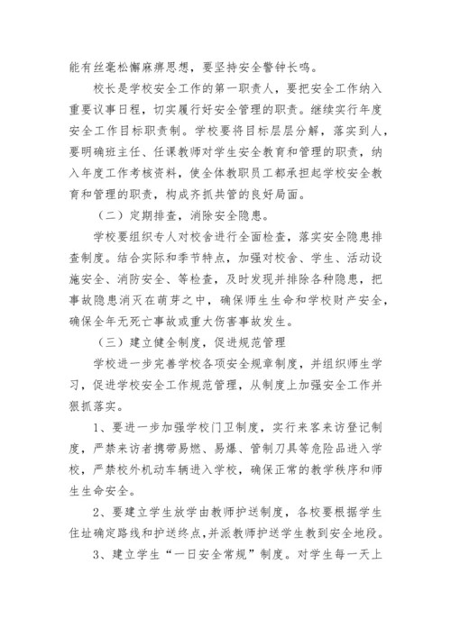 2023年校园安全工作计划精选7篇.docx
