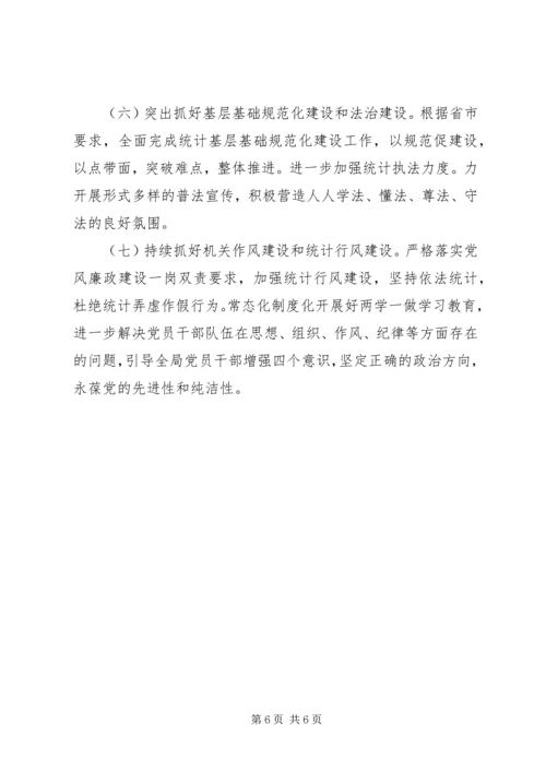 统计局XX年上半年工作总结和下半年工作安排.docx