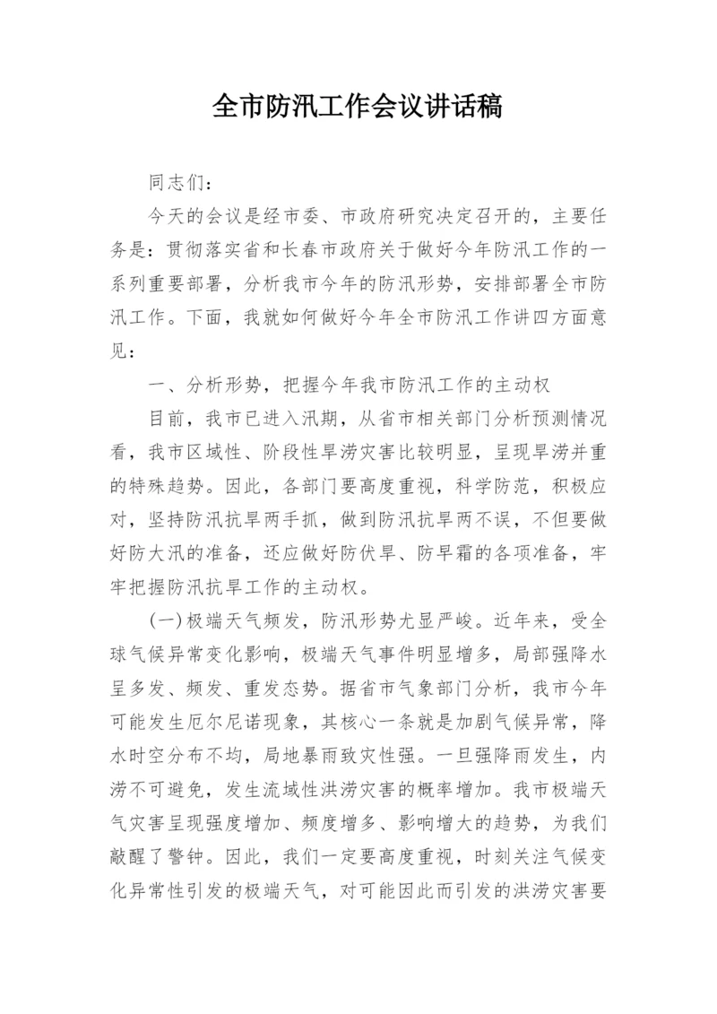 全市防汛工作会议讲话稿.docx