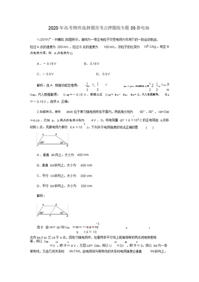 2020年高考物理选择题常考点押题练专题05静电场(解析版)