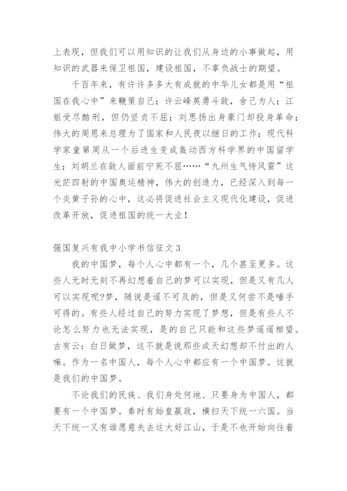 强国复兴有我中小学书信征文.docx