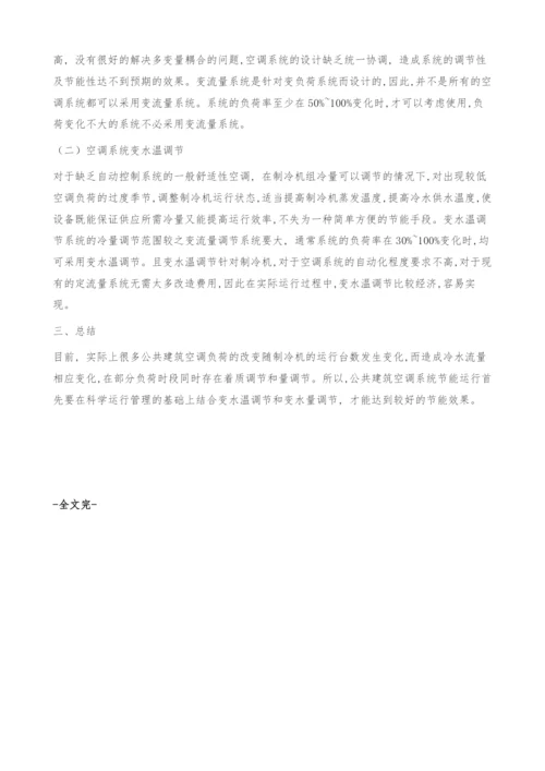 试论公共建筑空调的节能使用.docx