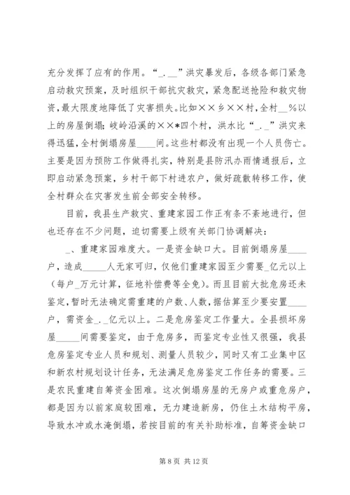 县特大洪灾抗灾救灾工作情况汇报 (3).docx