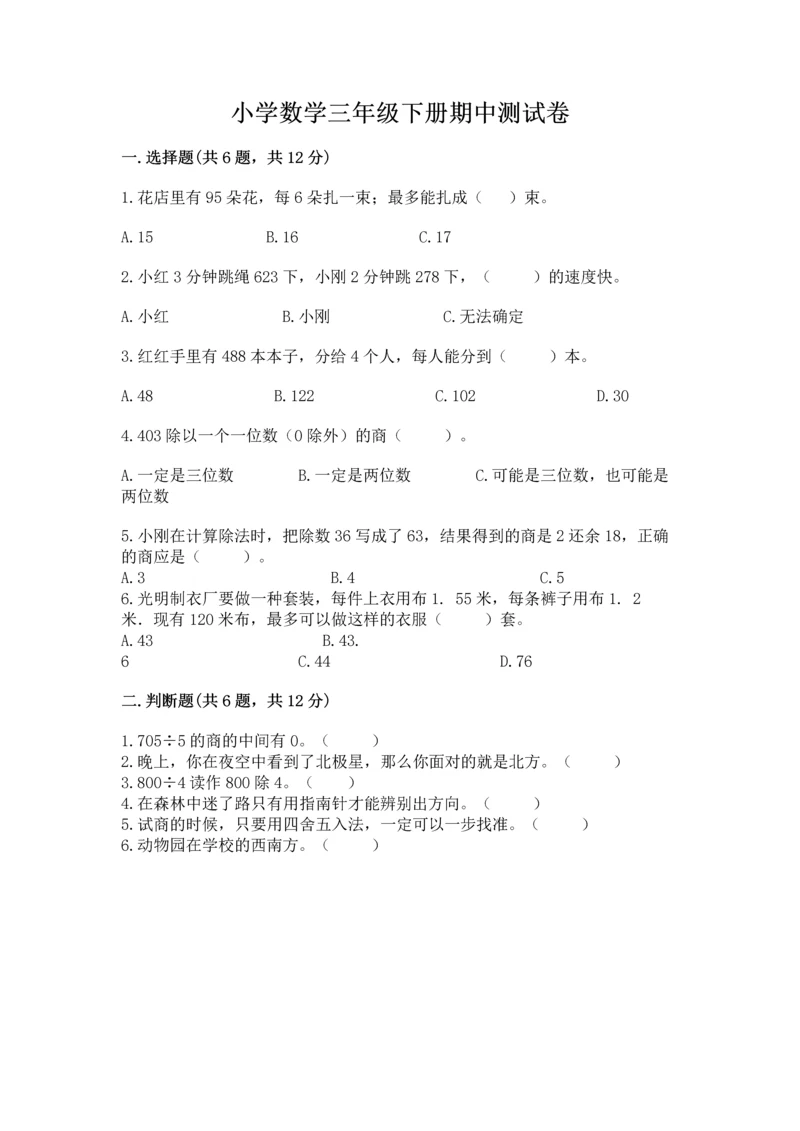 小学数学三年级下册期中测试卷精品【夺分金卷】.docx