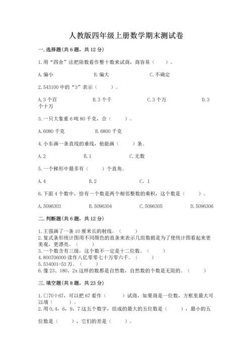 人教版四年级上册数学期末测试卷含答案【名师推荐】.docx