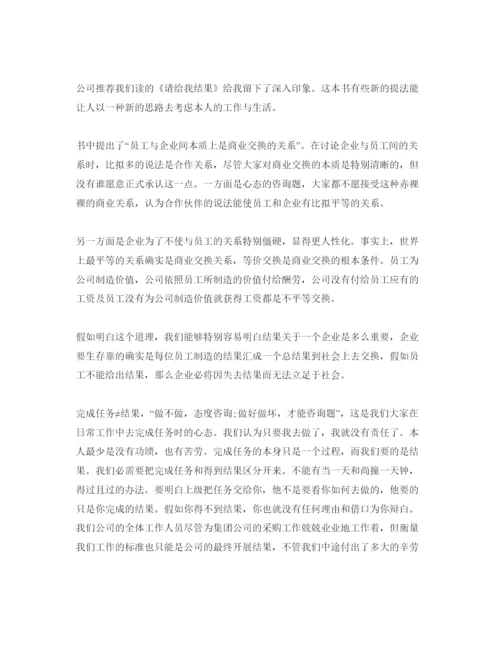 精编读请给我结果的参考心得体会参考范文.docx