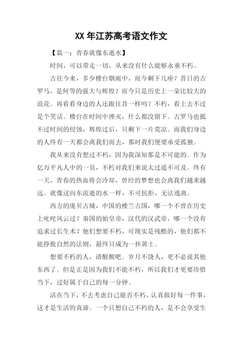 XX年江苏高考语文作文.docx