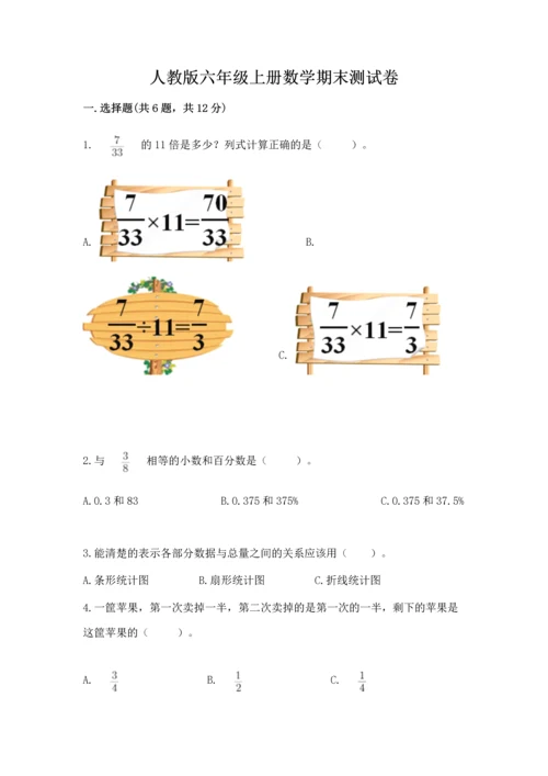 人教版六年级上册数学期末测试卷（易错题）.docx