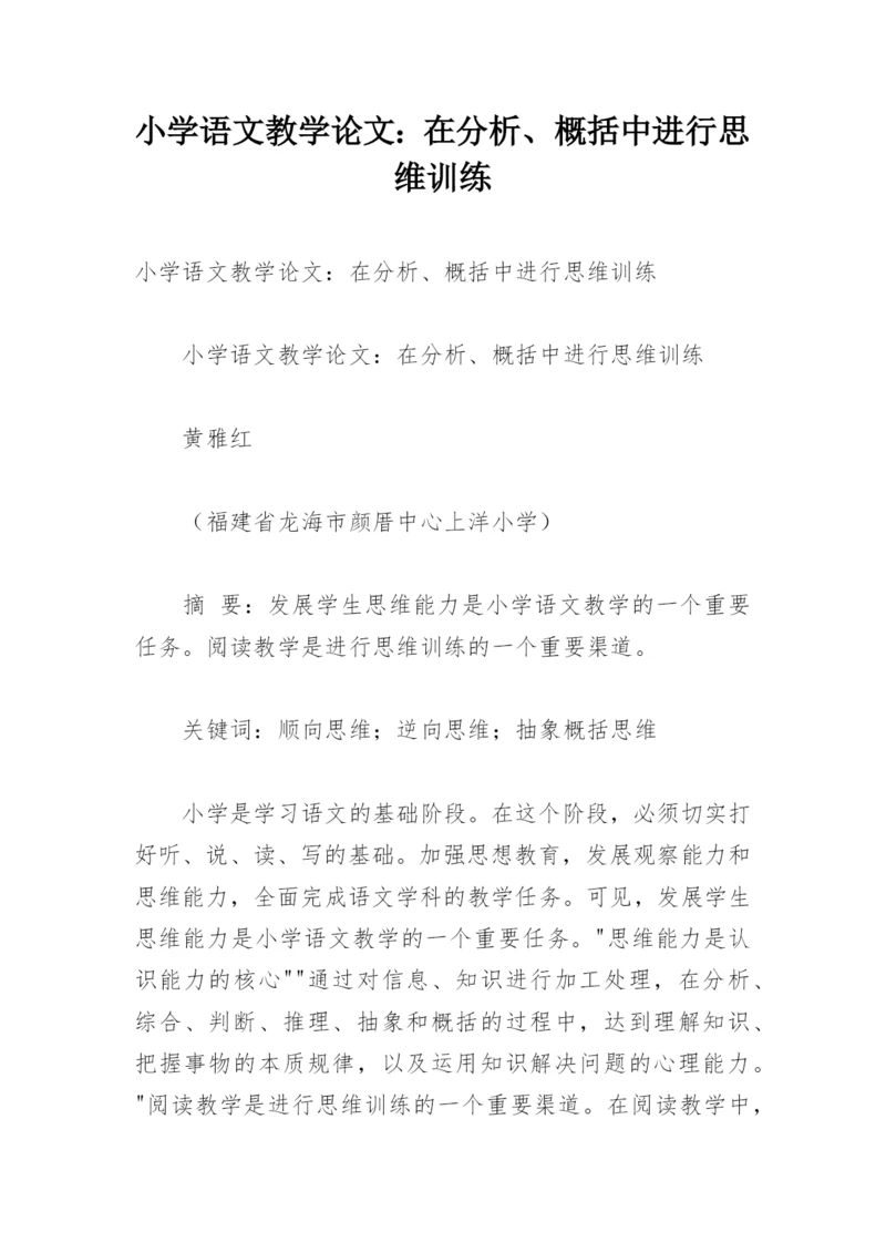 小学语文教学论文：在分析、概括中进行思维训练.docx