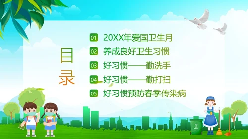 全国爱国卫生月主题班会PPT课件