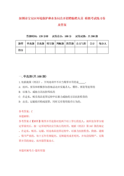 深圳市宝安区环境保护和水务局公开招聘临聘人员模拟考试练习卷及答案第4卷