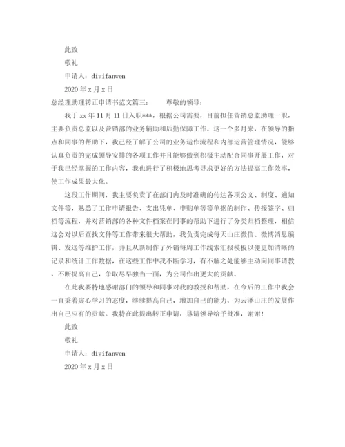 精编之总经理助理转正申请书范文3篇.docx