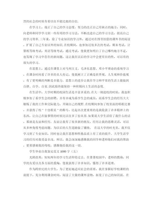 精编之学生毕业自我鉴定范文1000字.docx