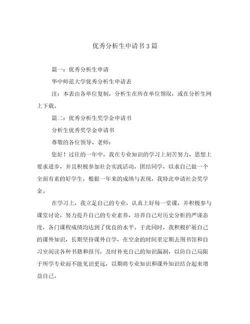 优秀分析生申请书3篇