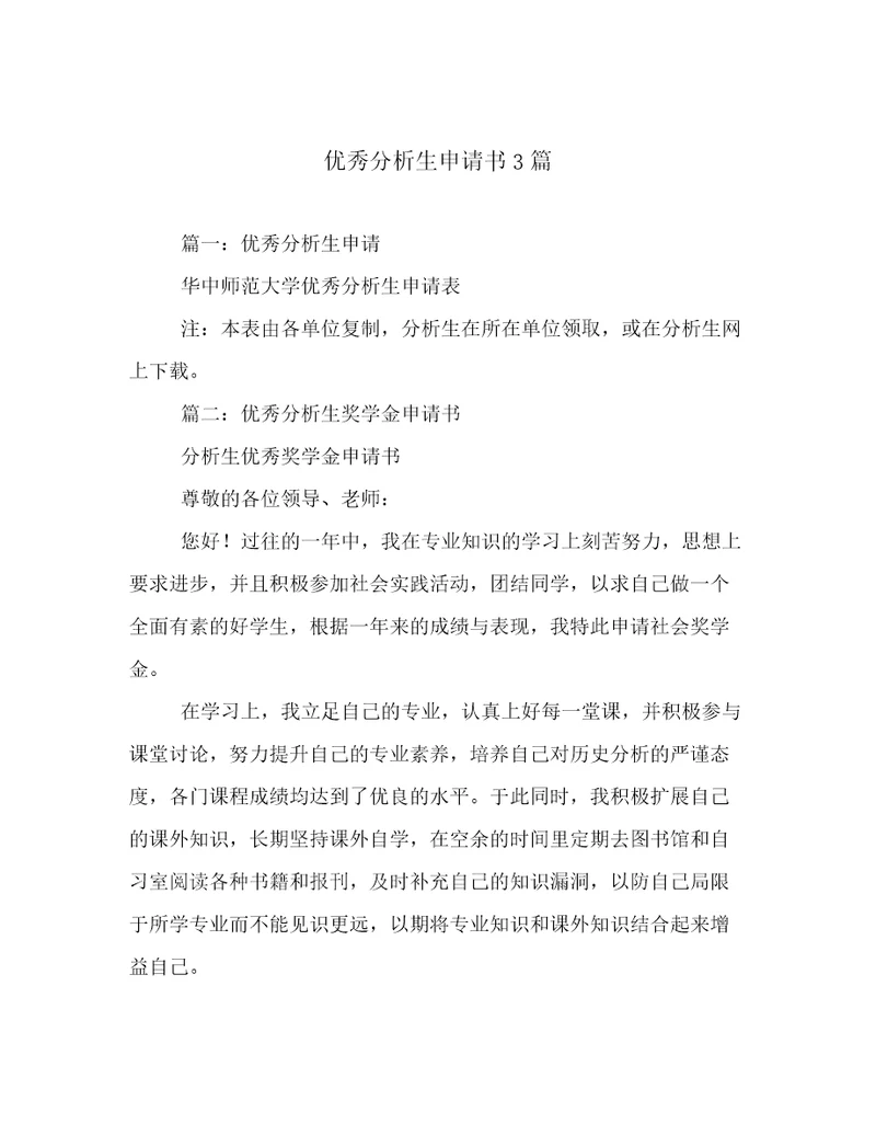 优秀分析生申请书3篇