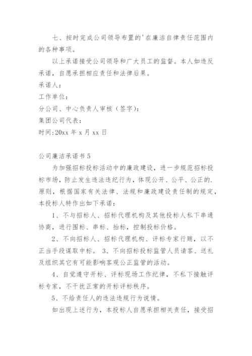 公司廉洁承诺书.docx