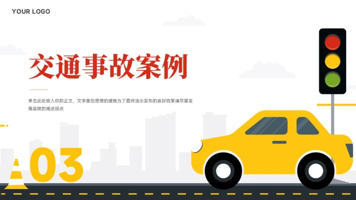 简约风交通安全知识宣传ppt模板