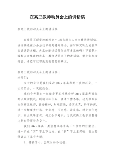 在高三教师动员会上的讲话稿.docx