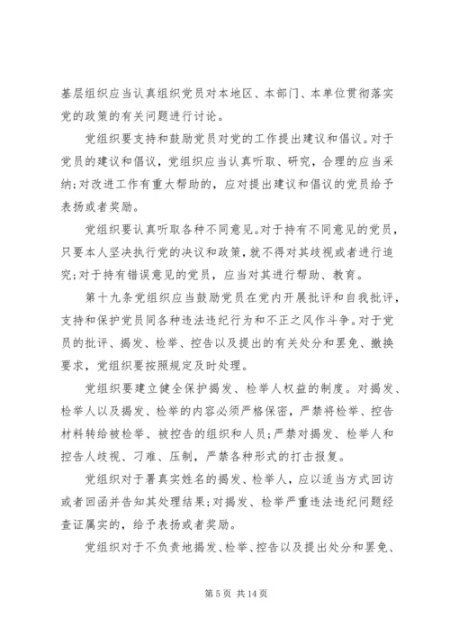 执行党员权利保障条例.docx