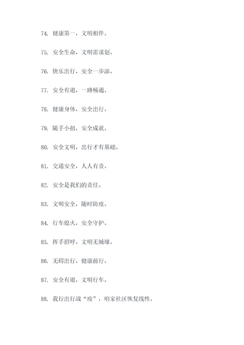 交通防疫口号宣传语录简短