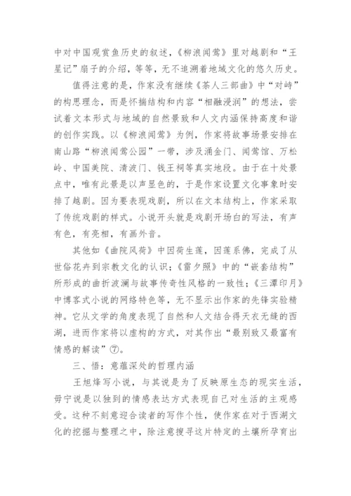 西湖文学人文历史重塑的论文.docx
