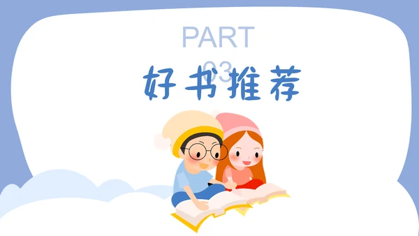 儿童读书分享会通用PPT模板