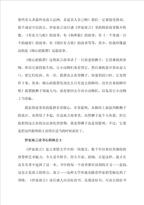 伊索寓言读书心得体会通用8篇