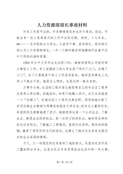 人力资源部部长事迹材料.docx