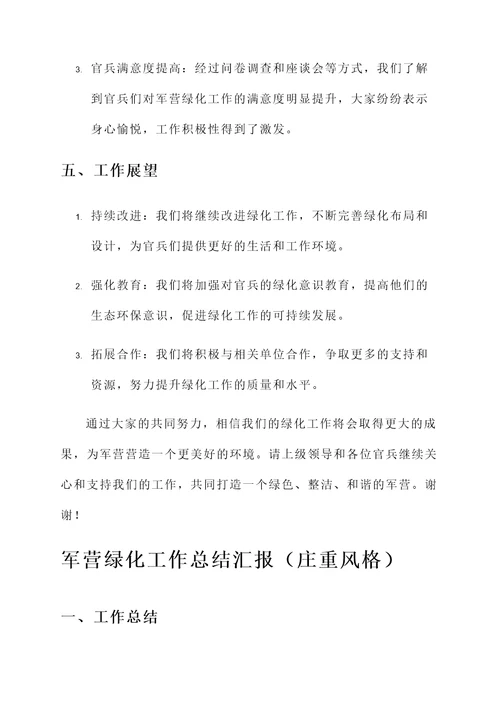 军营绿化工作总结汇报