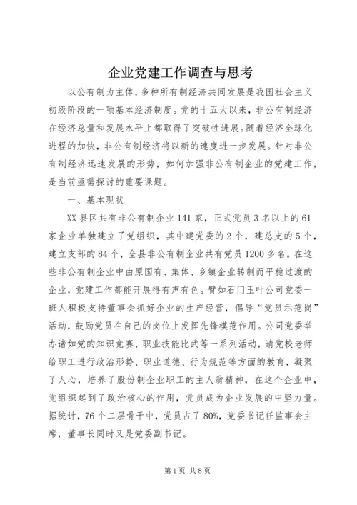 企业党建工作调查与思考.docx