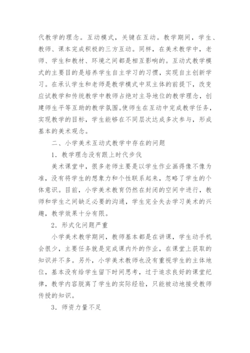 小学美术教学论文精编.docx