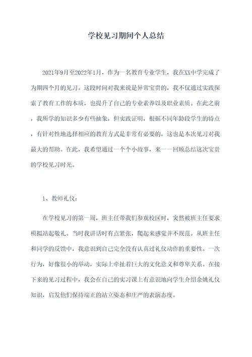 学校见习期间个人总结