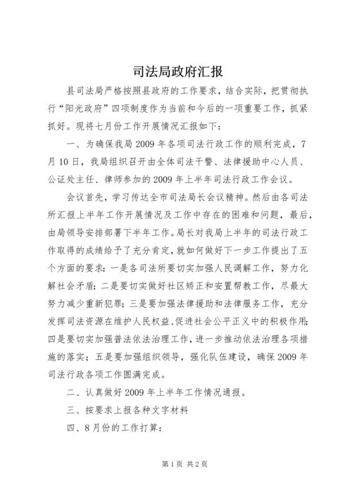 司法局政府汇报 (3).docx