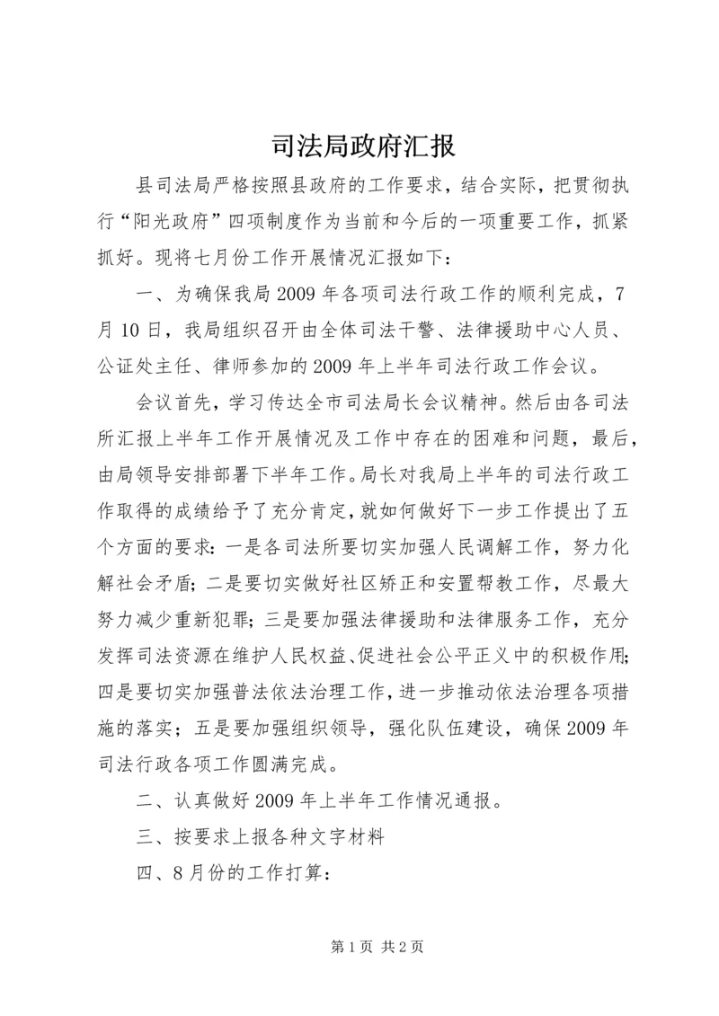 司法局政府汇报 (3).docx