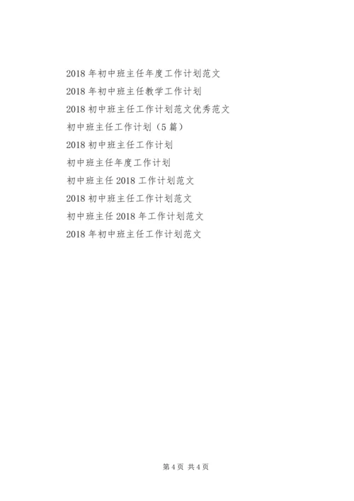 最新初中班主任工作计划.docx