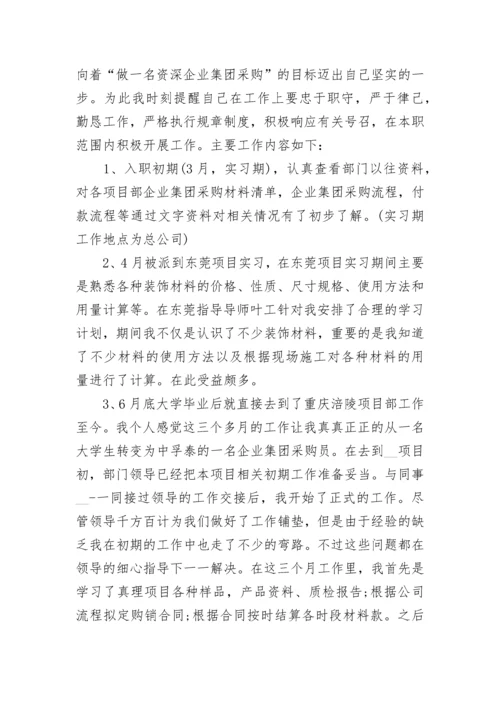 采购员述职报告（通用五篇）.docx