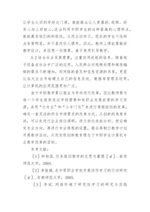 浅析创新教育理念下的中职计算机专业教学改革思考中学论文.docx