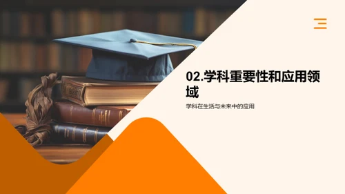 掌握学科，成就未来
