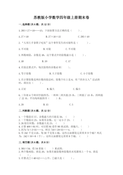 苏教版小学数学四年级上册期末卷附完整答案（夺冠）.docx