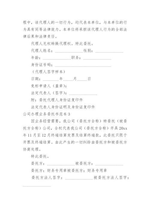 公司办理业务委托书.docx