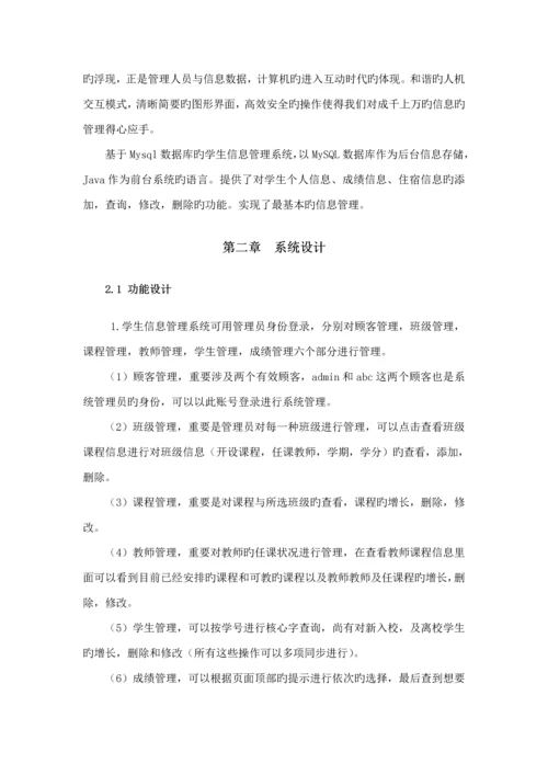 基础管理系统优质课程设计.docx