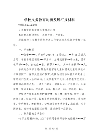 学校义务教育均衡发展汇报材料 (7).docx