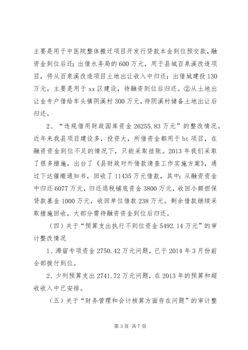 县财政局关于审计工作报告指出问题整改情况的报告.docx