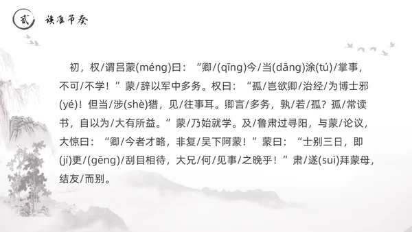 黑白古风水墨风孙权劝学初中七年级下册人教版语文PPT课件人教版初中语文七年级下册课件