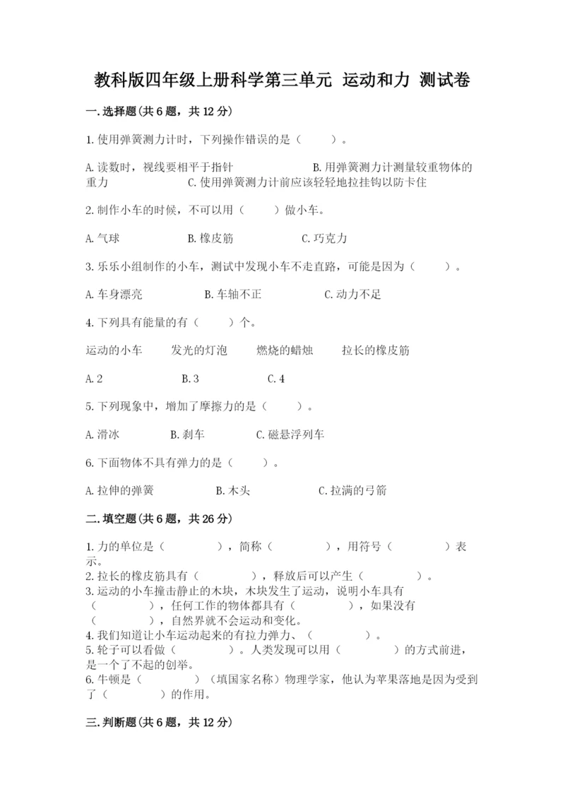 教科版四年级上册科学第三单元 运动和力 测试卷【模拟题】.docx
