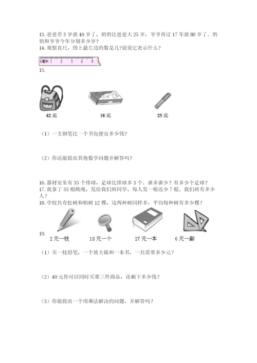 小学二年级上册数学应用题100道及参考答案【基础题】.docx